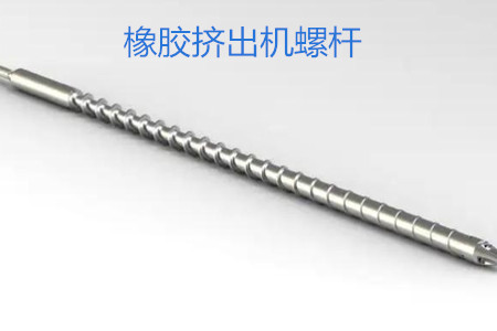 橡膠擠出機螺桿的使用、保養(yǎng)和保存